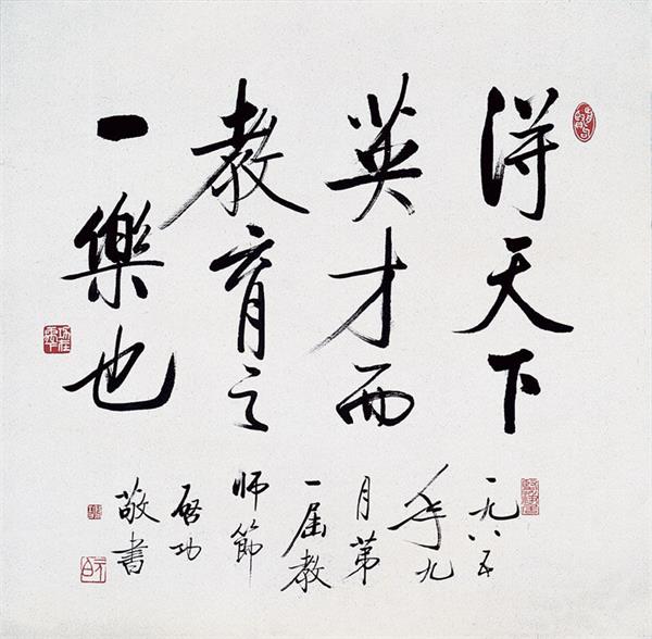 启功书法作品欣赏